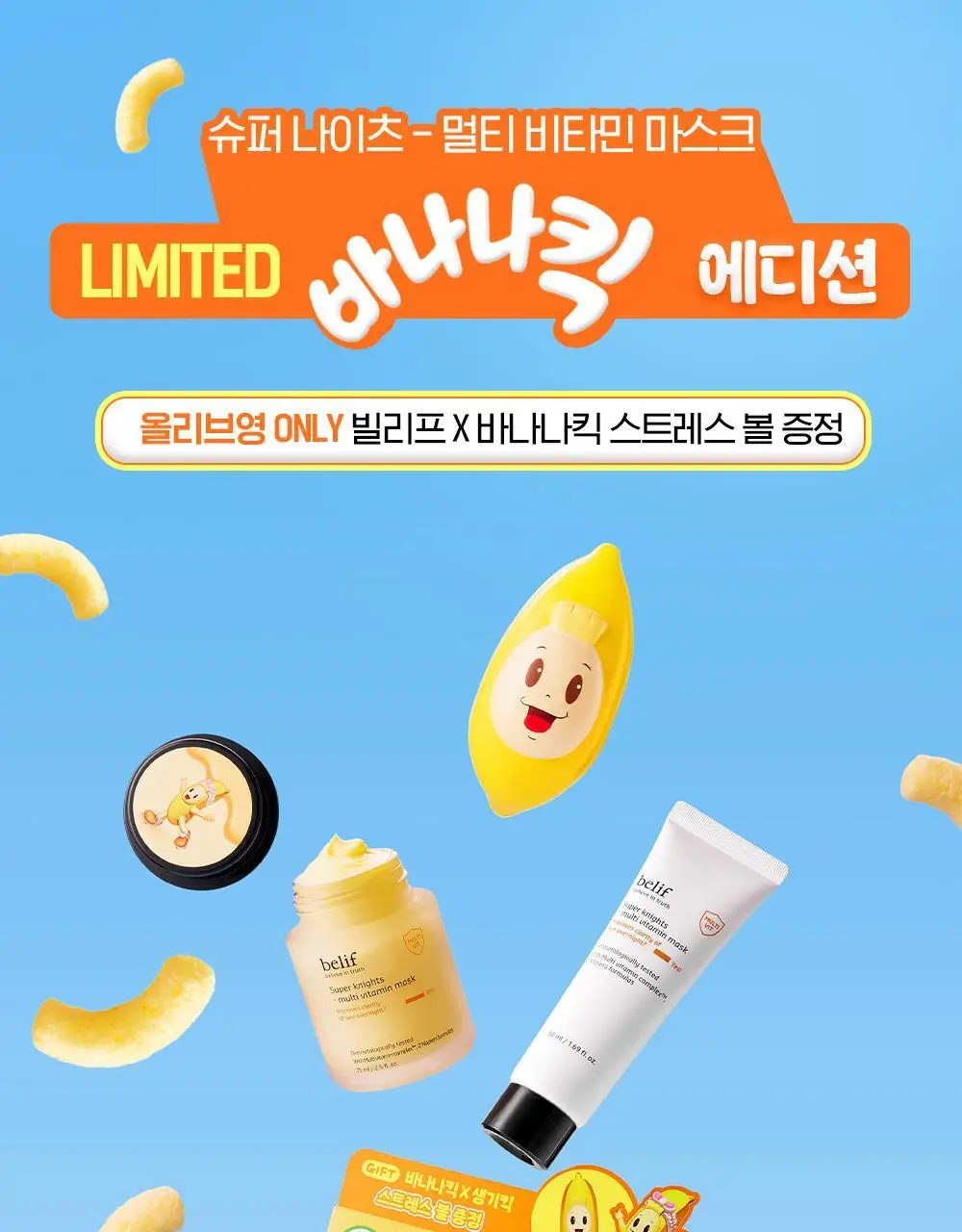 [투명생기충전] 빌리프X바나나킥 슈퍼나이츠 멀티 비타민 마스크 75ml 기획/단품 상세페이지 7